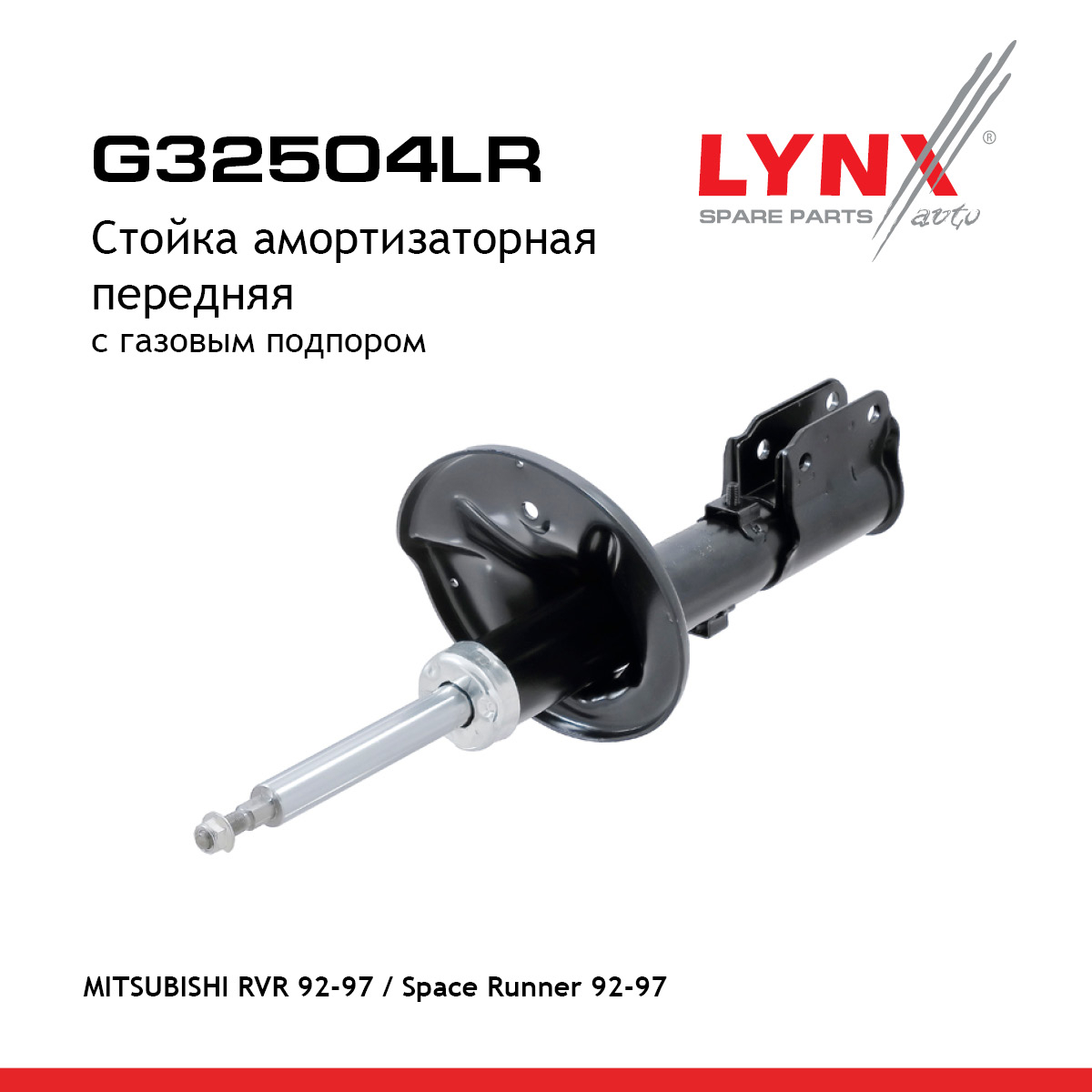 Стойка амортизаторная | перед прав/лев | - LYNXauto G32504LR