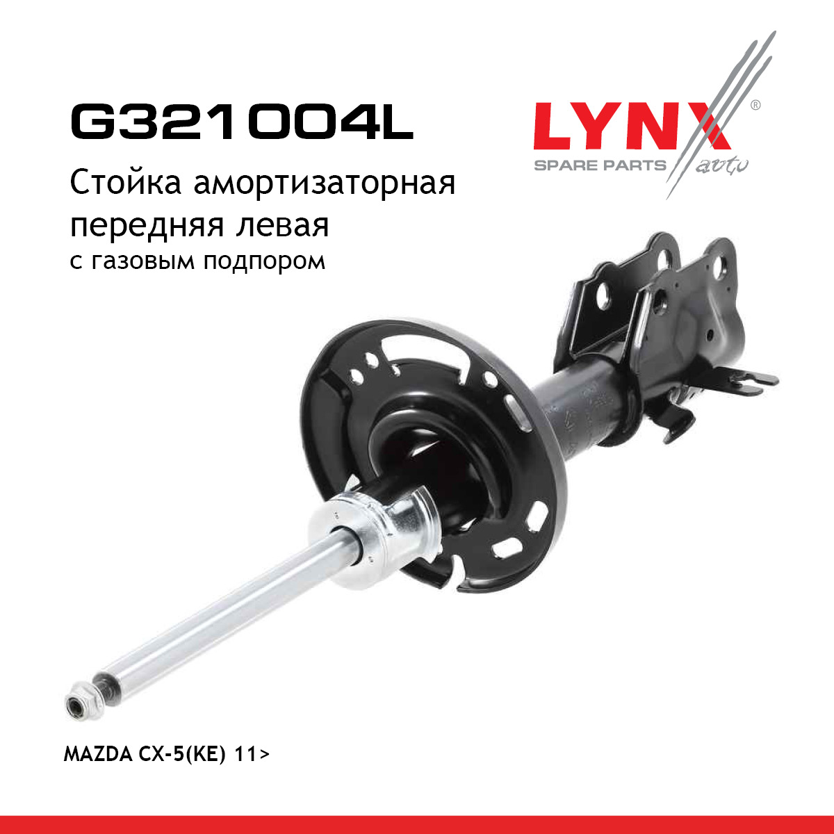 Стойка амортизационная | перед лев | - LYNXauto G321004L