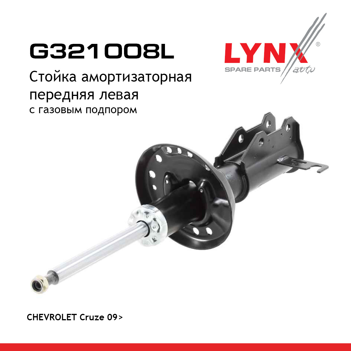 Стойка амортизационная | перед лев | - LYNXauto G321008L