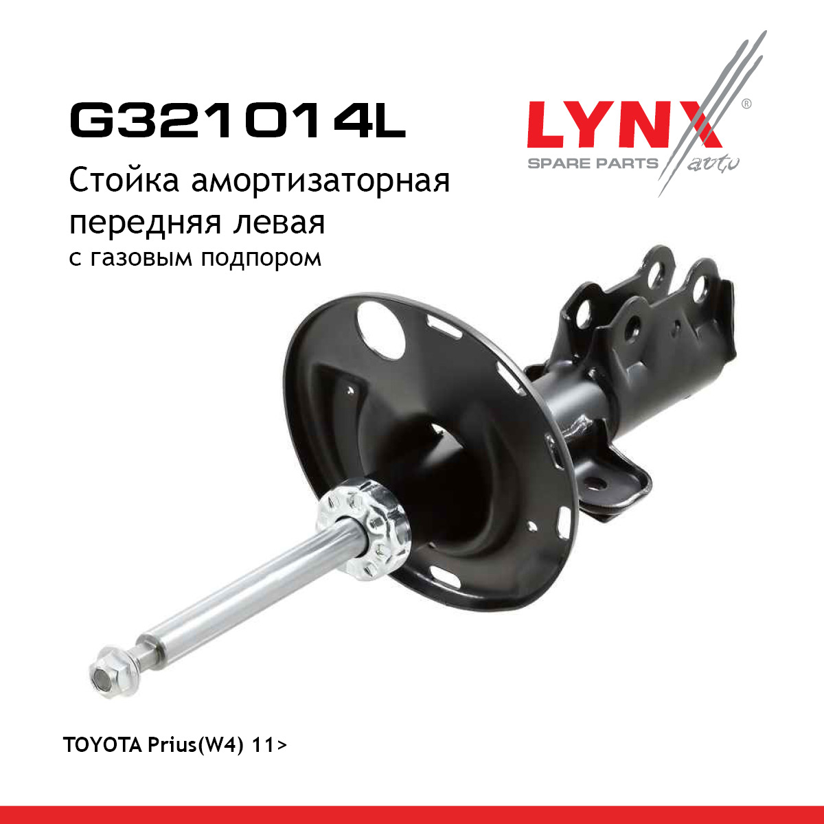 Стойка амортизационная | перед лев | - LYNXauto G321014L