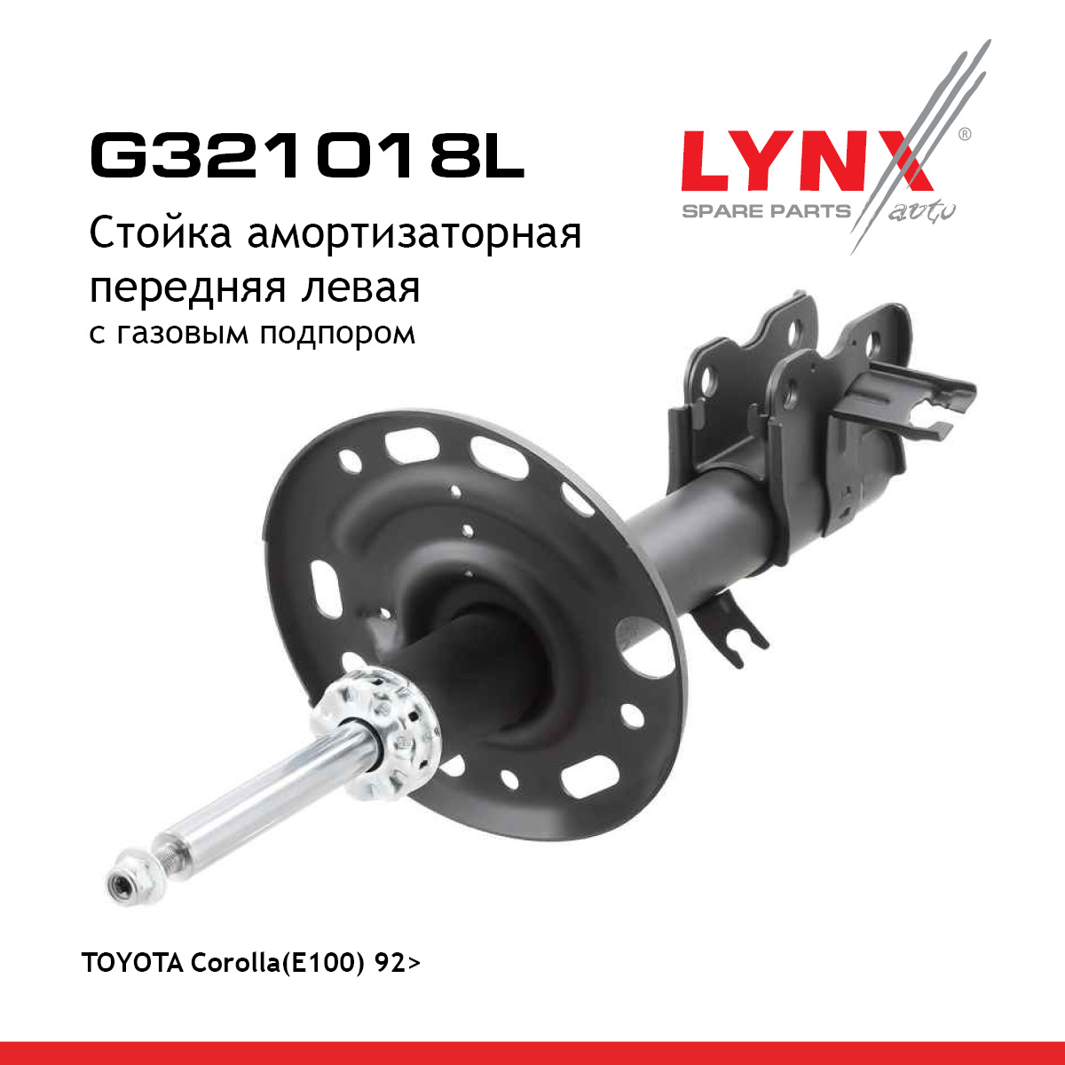 Стойка амортизационная | перед лев | - LYNXauto G321018L