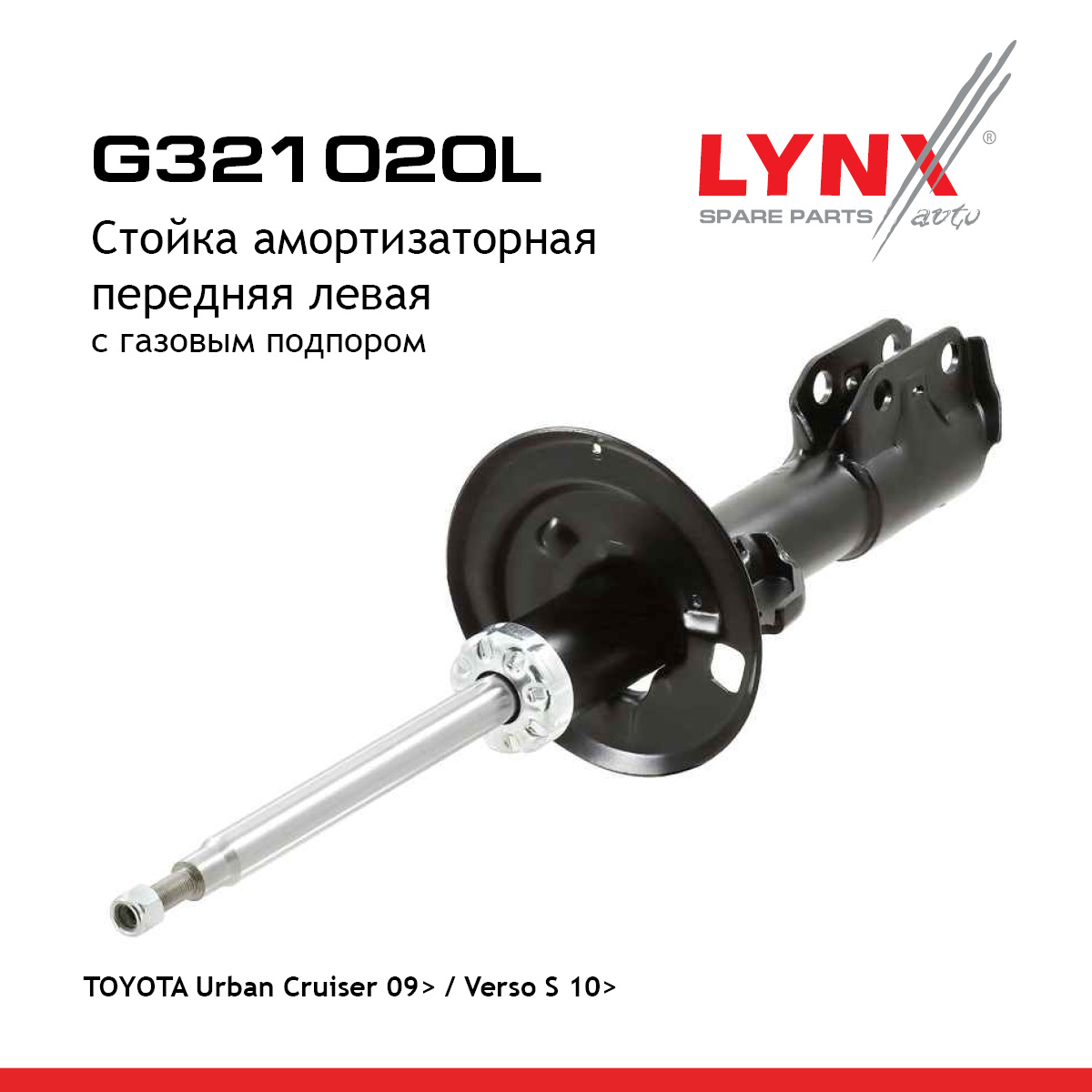 Стойка амортизационная | перед лев | - LYNXauto G321020L