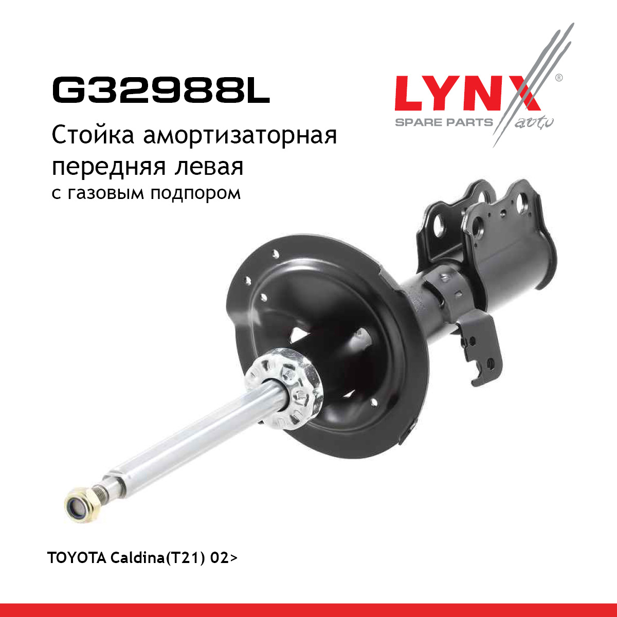 Стойка амортизационная | перед лев | - LYNXauto G32988L