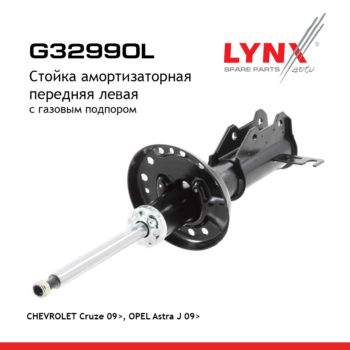 Стойка амортизационная | перед лев | - LYNXauto G32990L