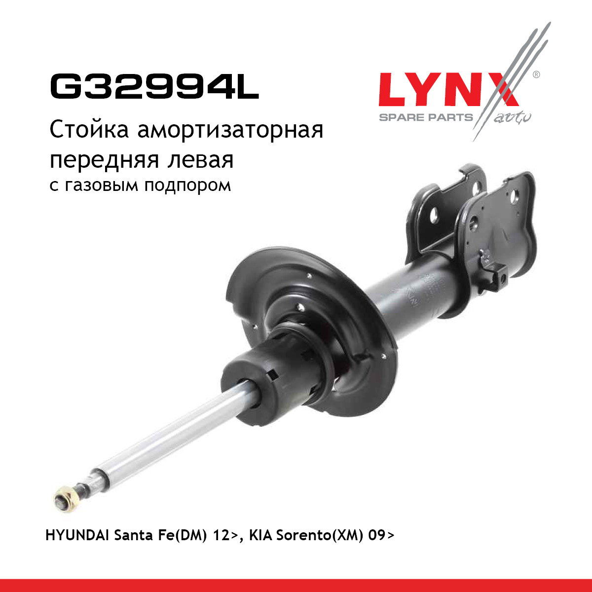 Стойка амортизационная | перед лев | - LYNXauto G32994L