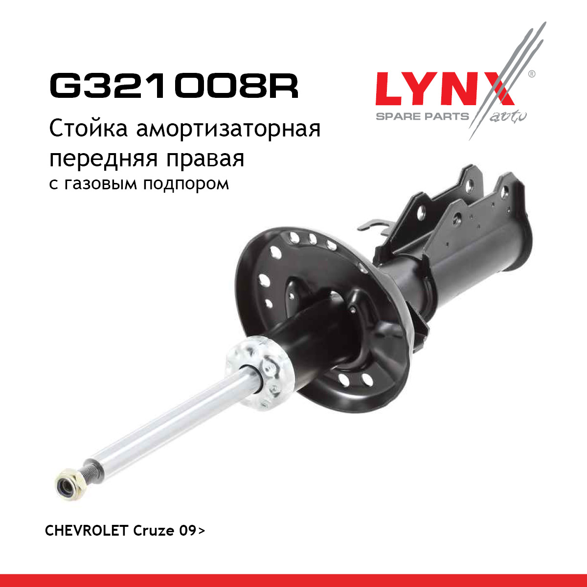 Стойка амортизационная | перед прав | - LYNXauto G321008R