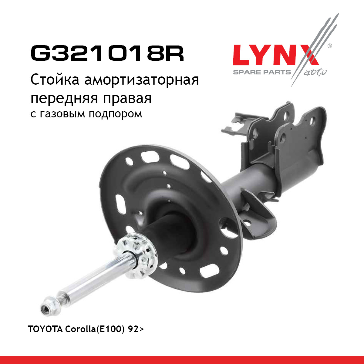 Стойка амортизационная | перед прав | - LYNXauto G321018R