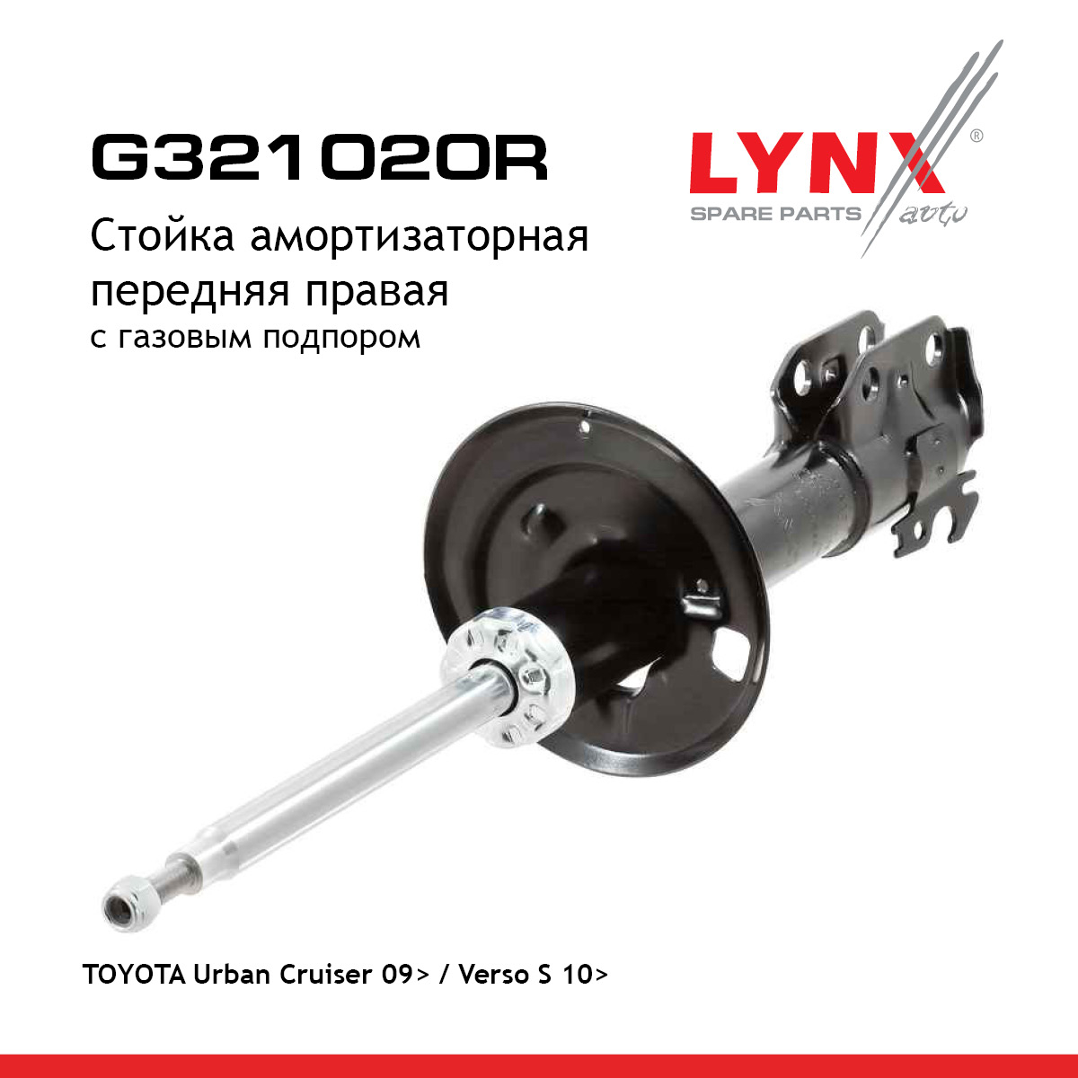 Стойка амортизационная | перед прав | - LYNXauto G321020R