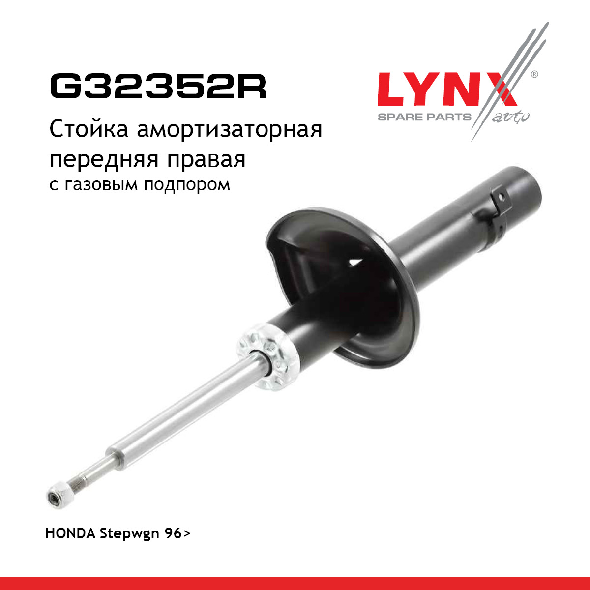Стойка амортизационная | перед прав | - LYNXauto G32352R