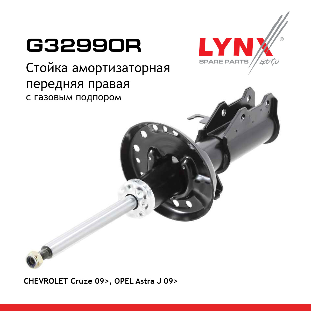 Стойка амортизационная | перед прав | - LYNXauto G32990R