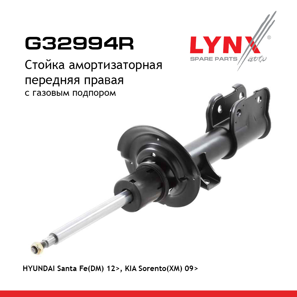 Стойка амортизационная | перед прав | - LYNXauto G32994R