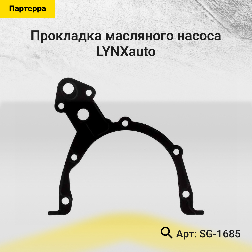 Прокладка масляного насоса - LYNXauto SG-1685