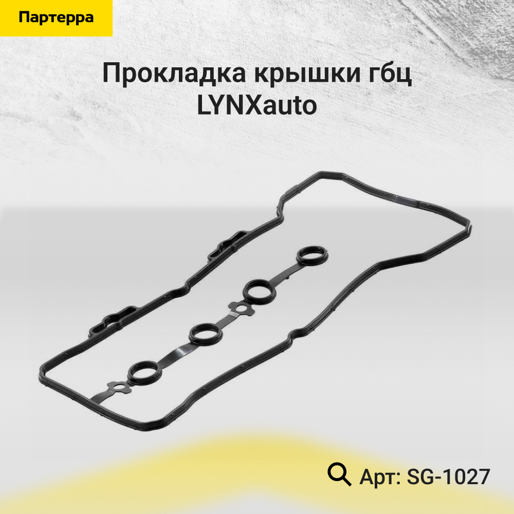 Прокладка крышки ГБЦ - LYNXauto SG-1027