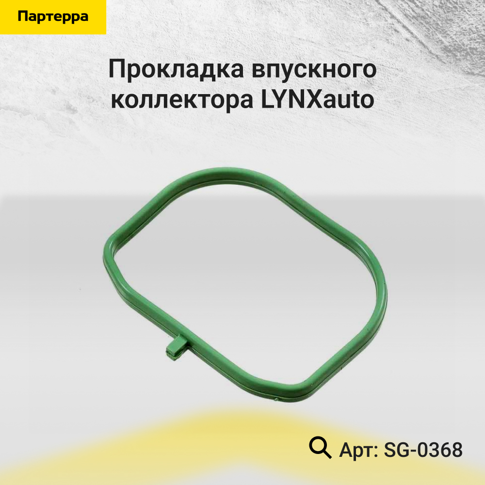 Прокладка впускного коллектора - LYNXauto SG-0368