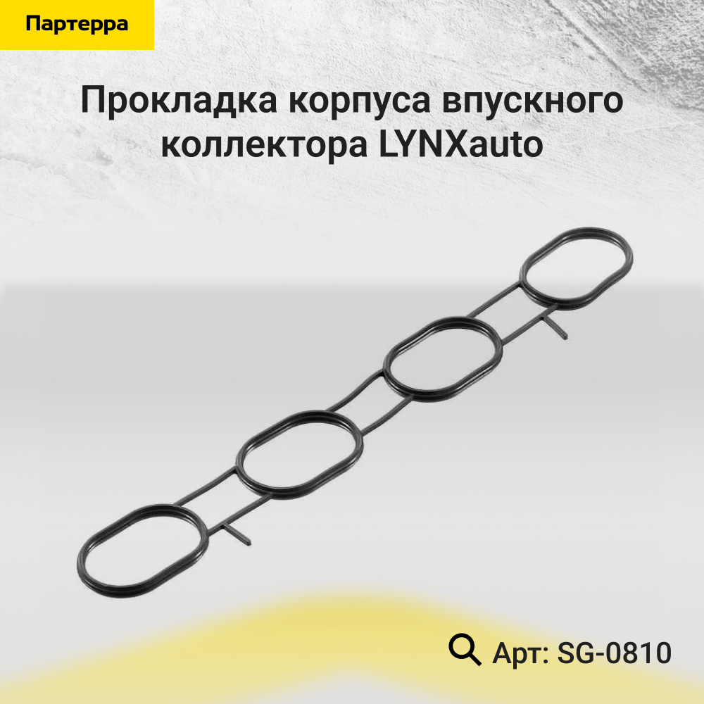 Прокладка корпуса впускного коллектора - LYNXauto SG-0810