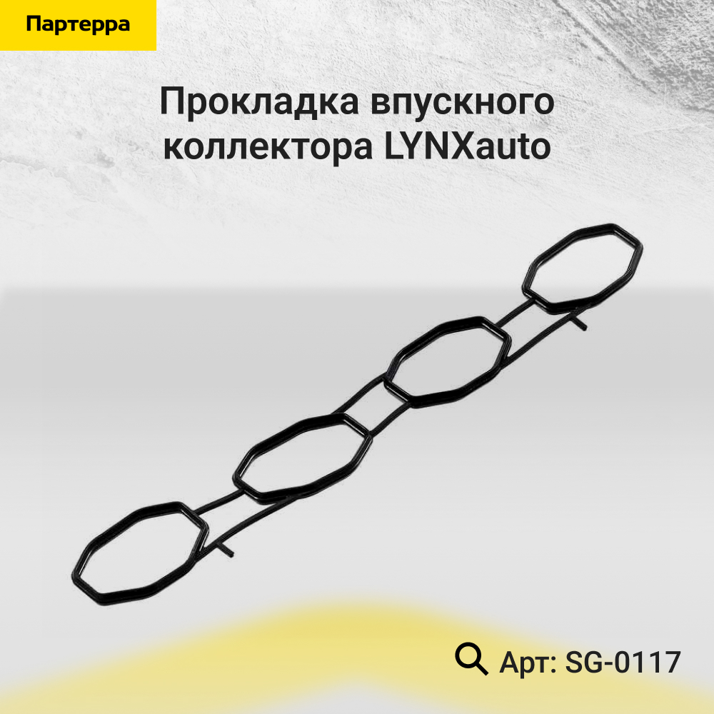 Прокладка впускного коллектора - LYNXauto SG-0117