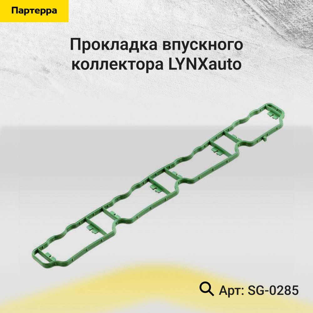 Прокладка впускного коллектора - LYNXauto SG-0285