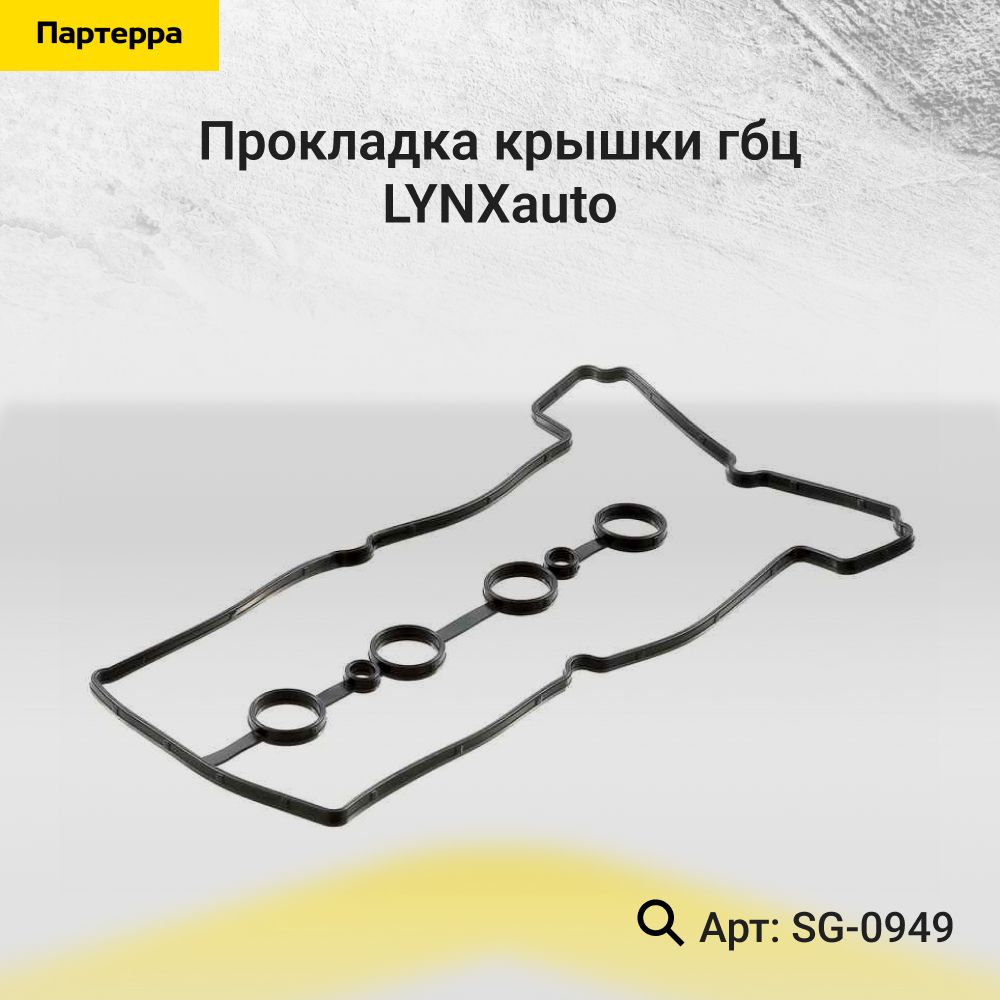 Прокладка крышки ГБЦ - LYNXauto SG-0949