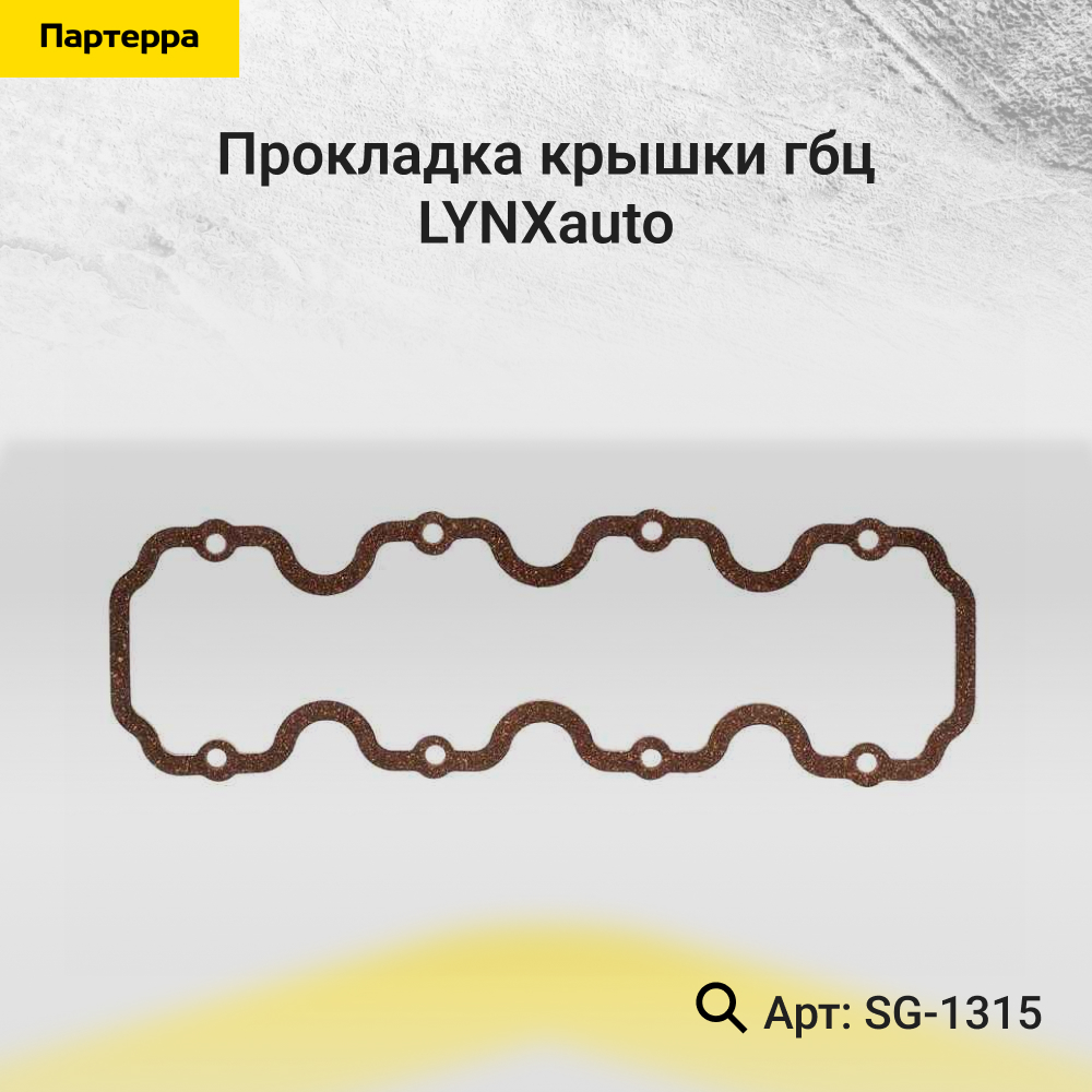 Прокладка крышки ГБЦ - LYNXauto SG-1315