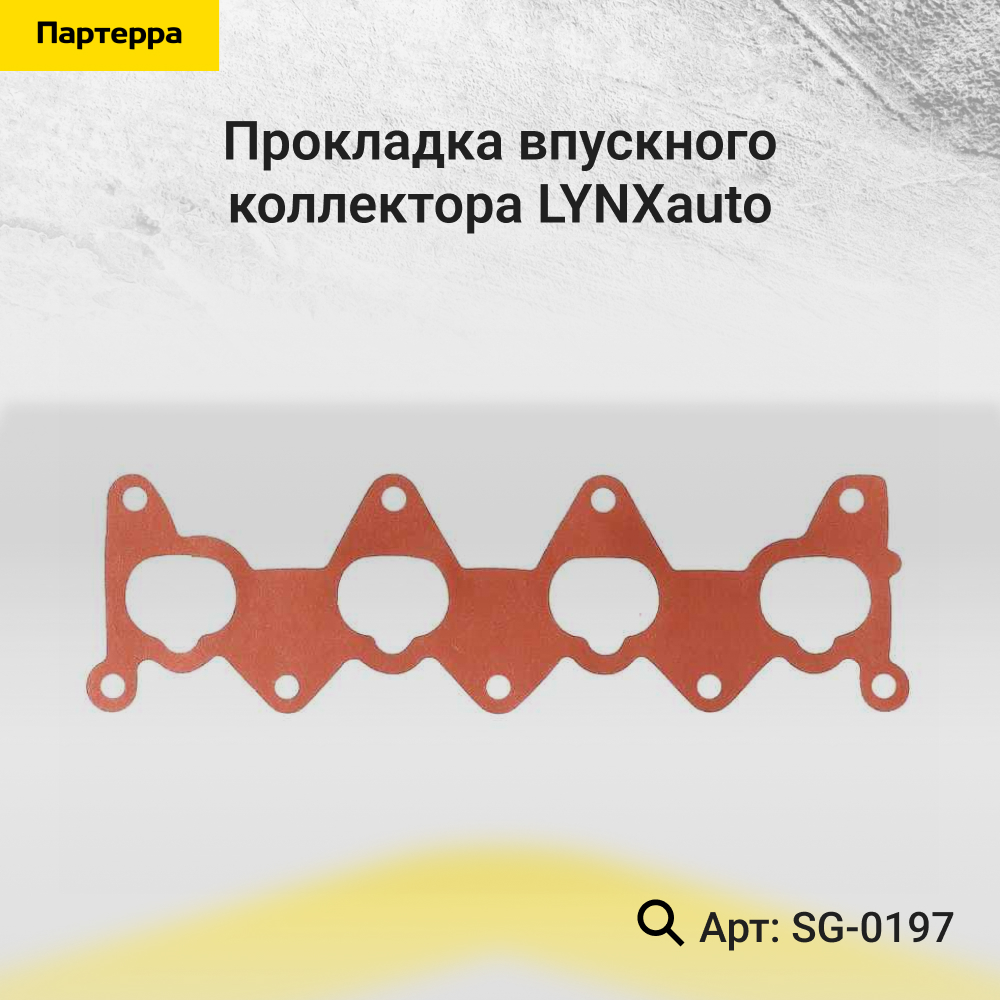 Прокладка впускного коллектора - LYNXauto SG-0197