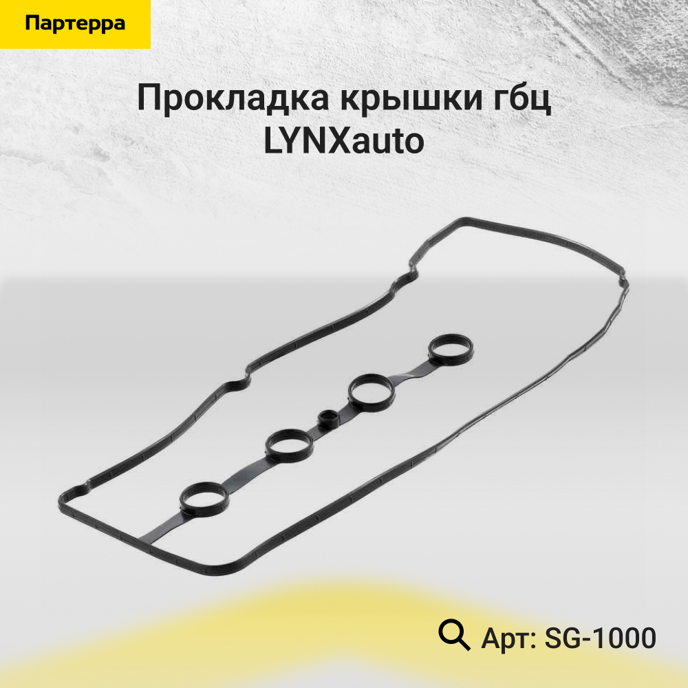 Прокладка крышки ГБЦ - LYNXauto SG-1000