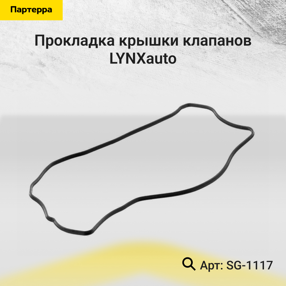 Прокладка крышки клапанов - LYNXauto SG-1117