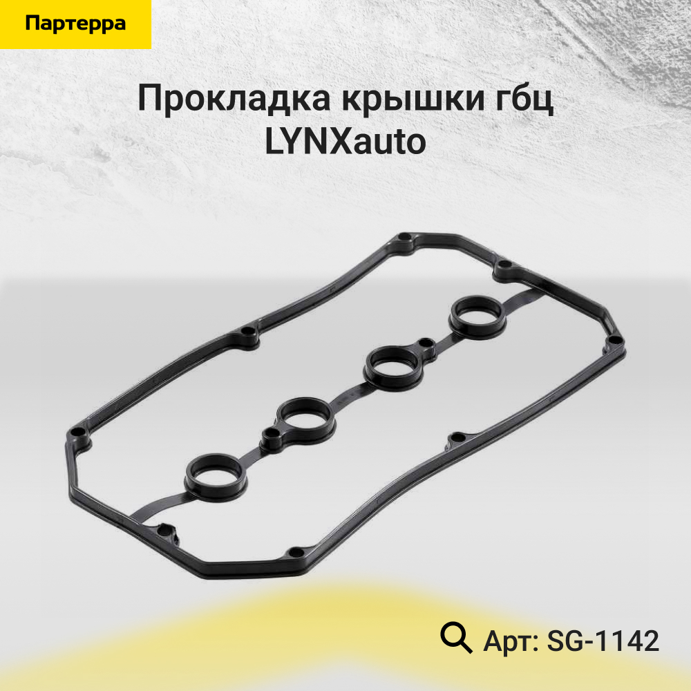 Прокладка крышки ГБЦ - LYNXauto SG-1142