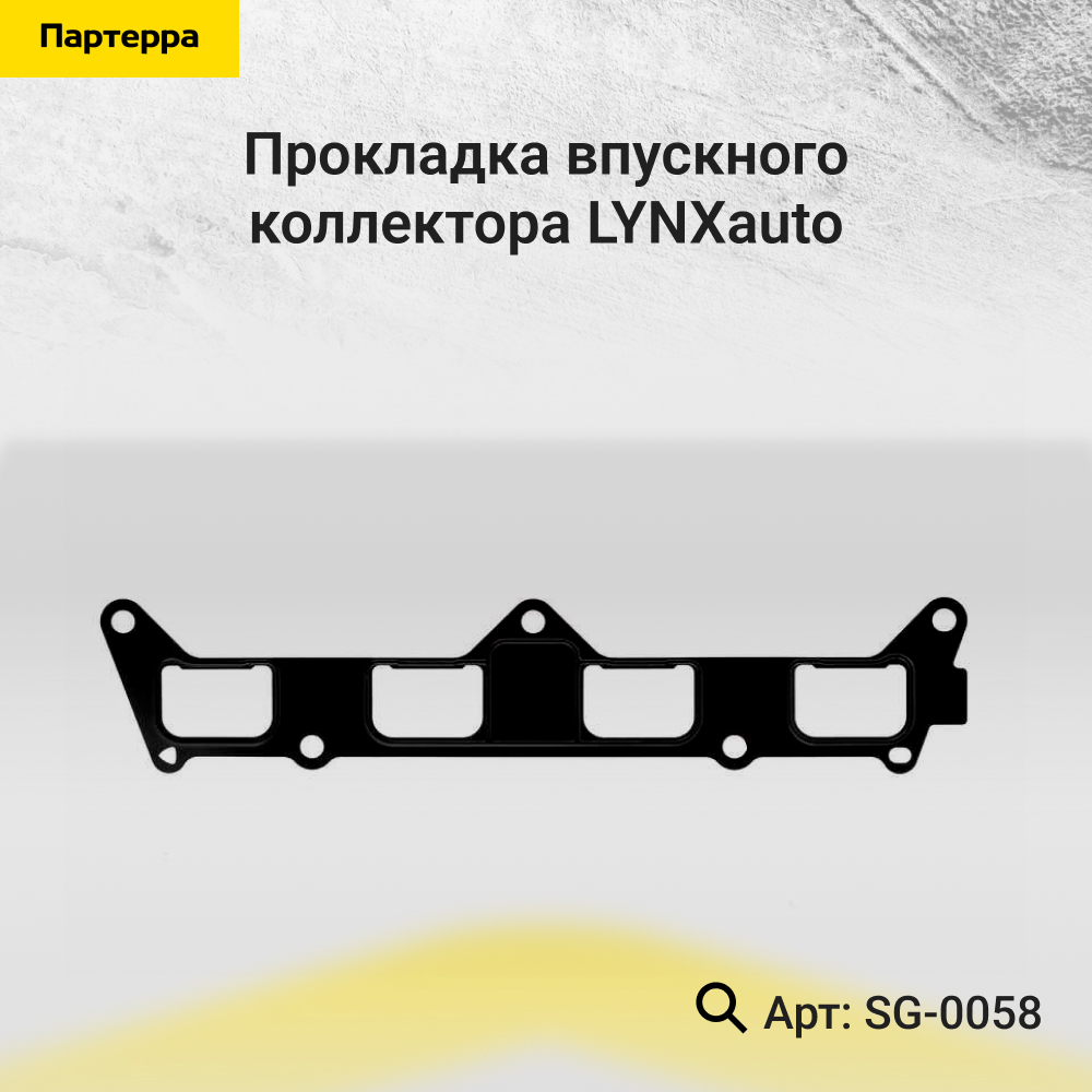 Прокладка впускного коллектора - LYNXauto SG-0058