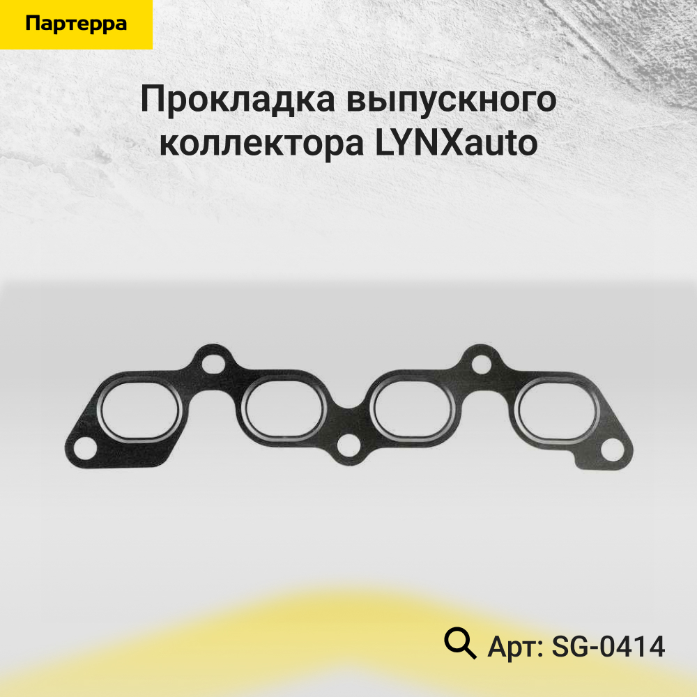 Прокладка выпускного коллектора - LYNXauto SG-0414