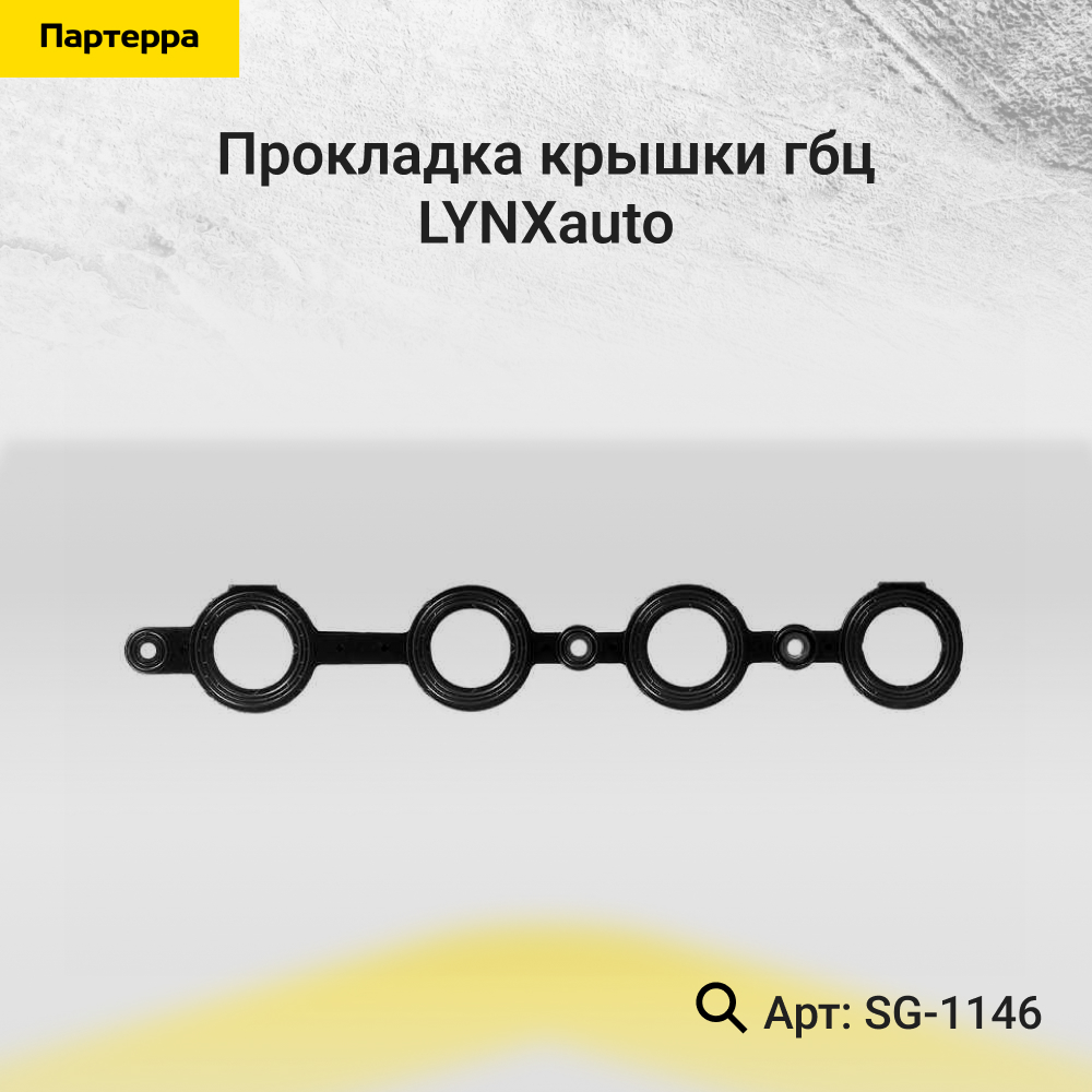 Прокладка крышки ГБЦ - LYNXauto SG-1146