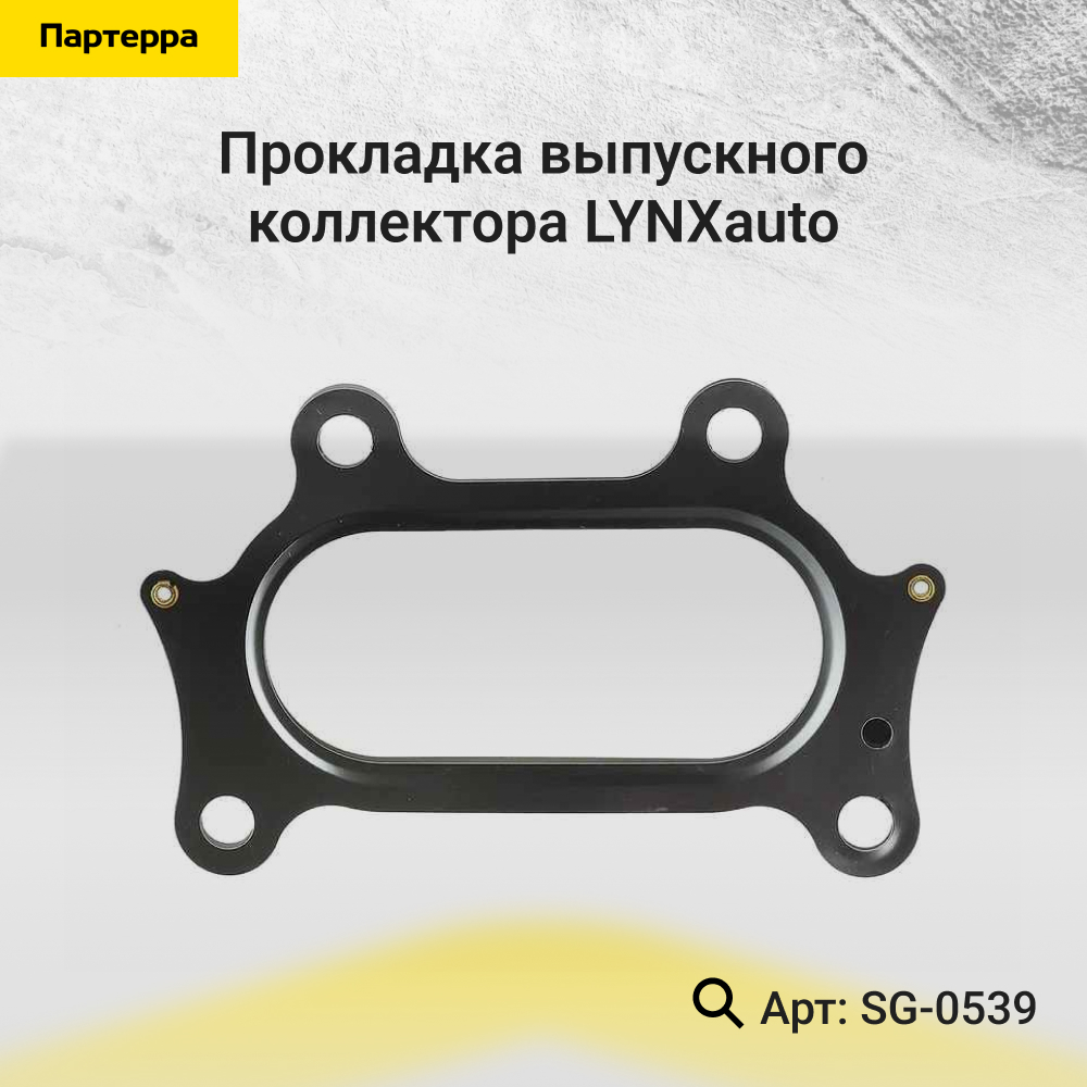 Прокладка выпускного коллектора - LYNXauto SG-0539