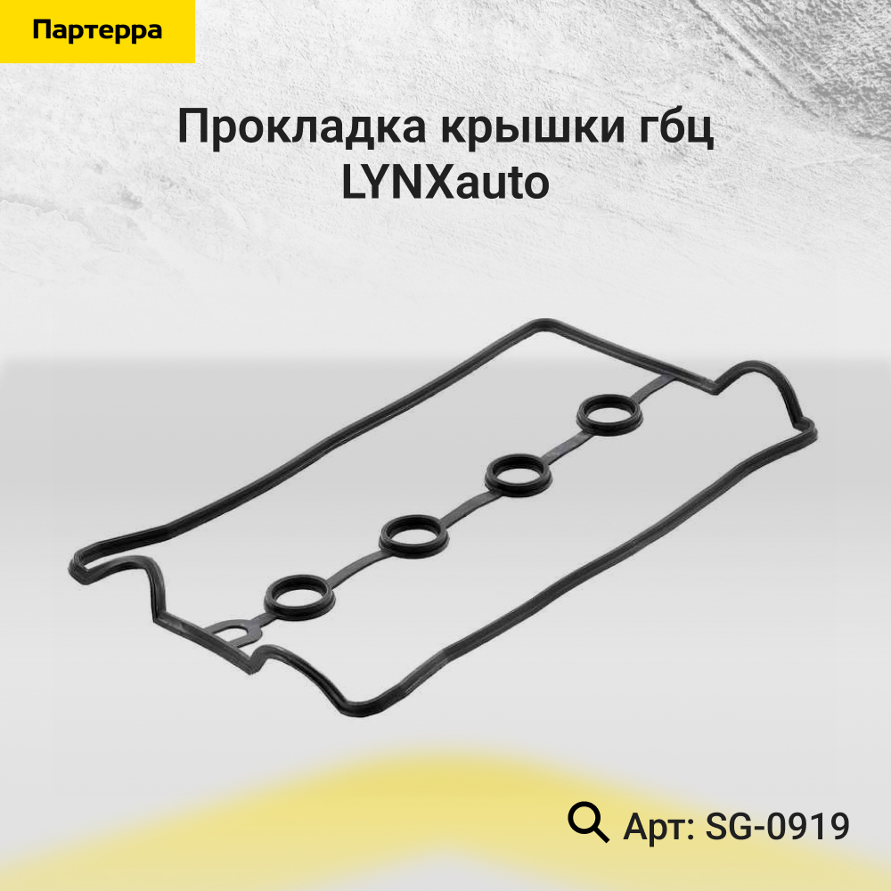 Прокладка крышки ГБЦ - LYNXauto SG-0919