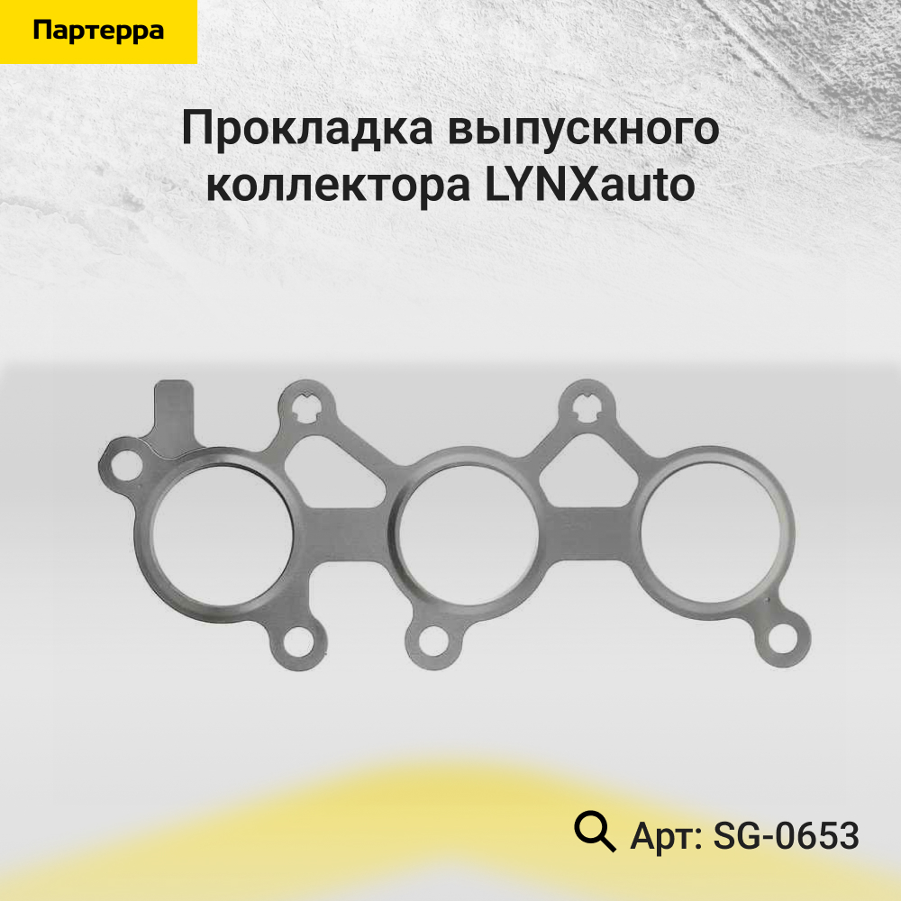 Прокладка выпускного коллектора - LYNXauto SG-0653