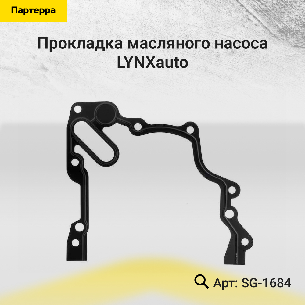 Прокладка масляного насоса - LYNXauto SG-1684