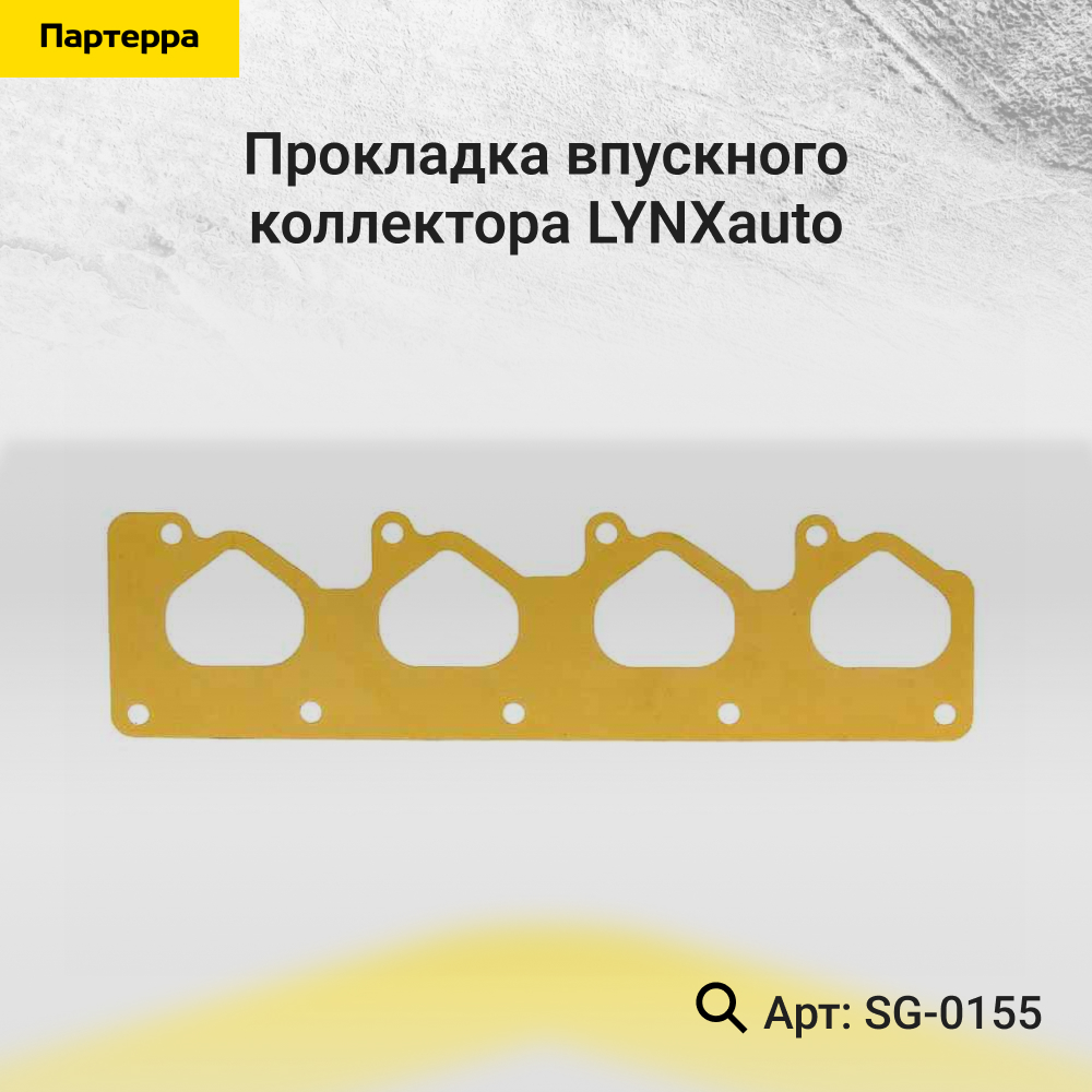 Прокладка впускного коллектора - LYNXauto SG-0155