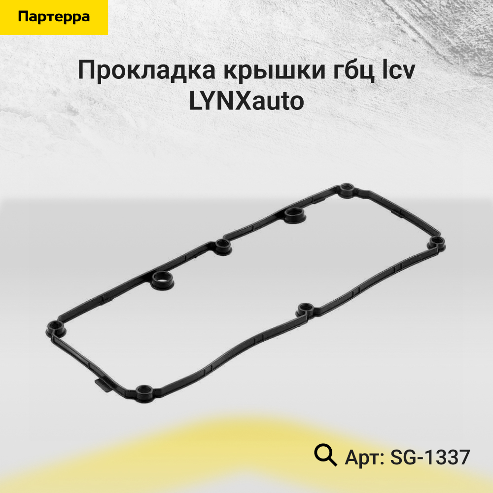 Прокладка крышки ГБЦ - LYNXauto SG-1337