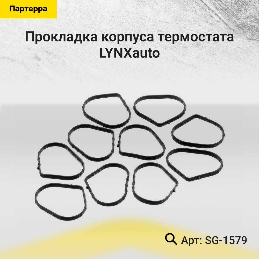 Прокладка корпуса термостата - LYNXauto SG-1579