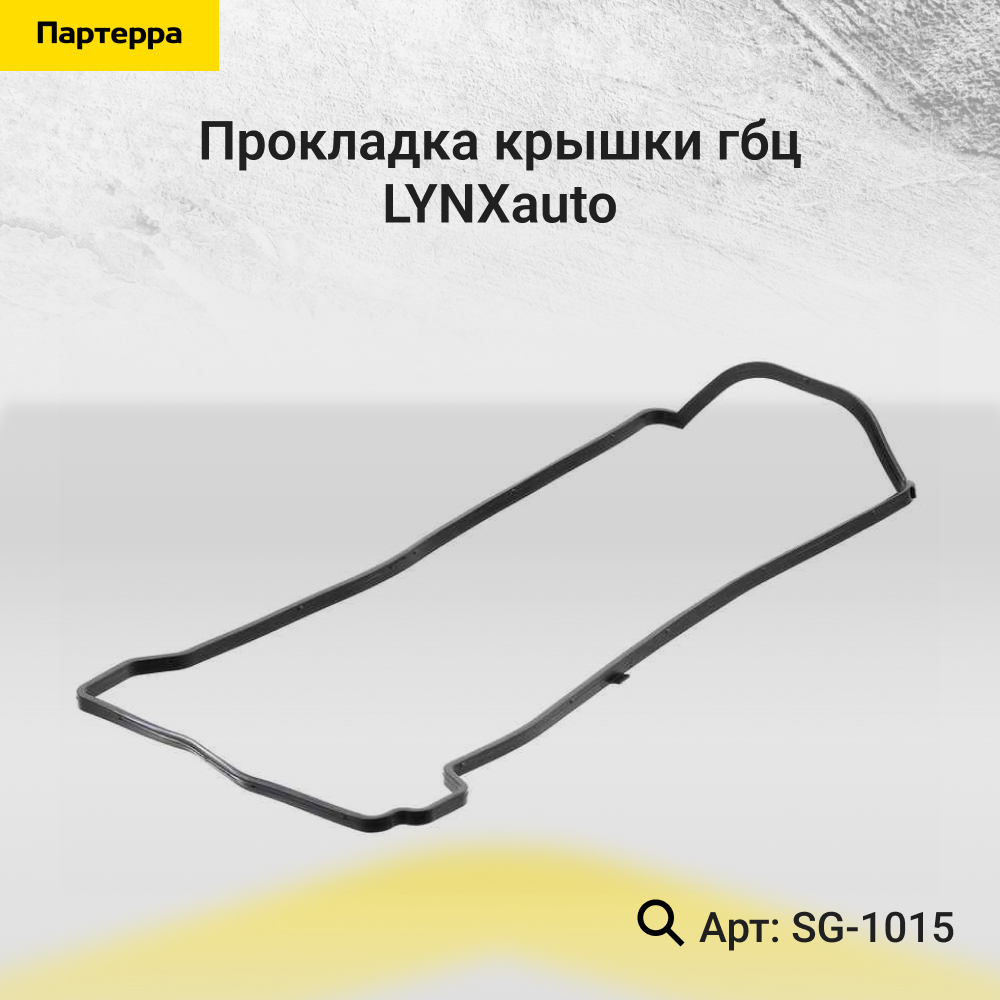 Прокладка крышки ГБЦ - LYNXauto SG-1015