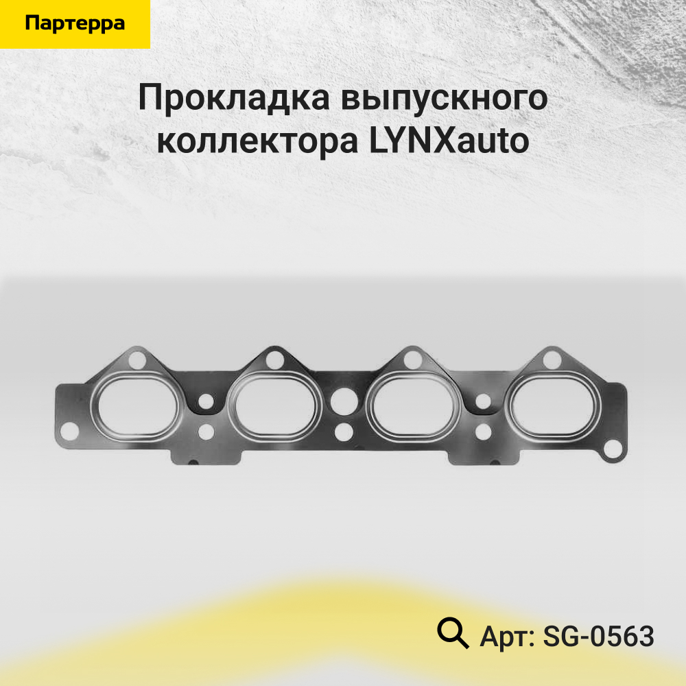 Прокладка выпускного коллектора - LYNXauto SG-0563