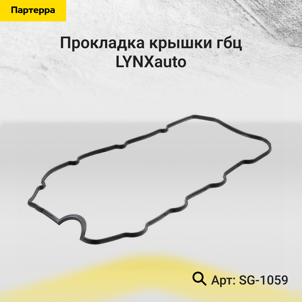 Прокладка крышки ГБЦ - LYNXauto SG-1059