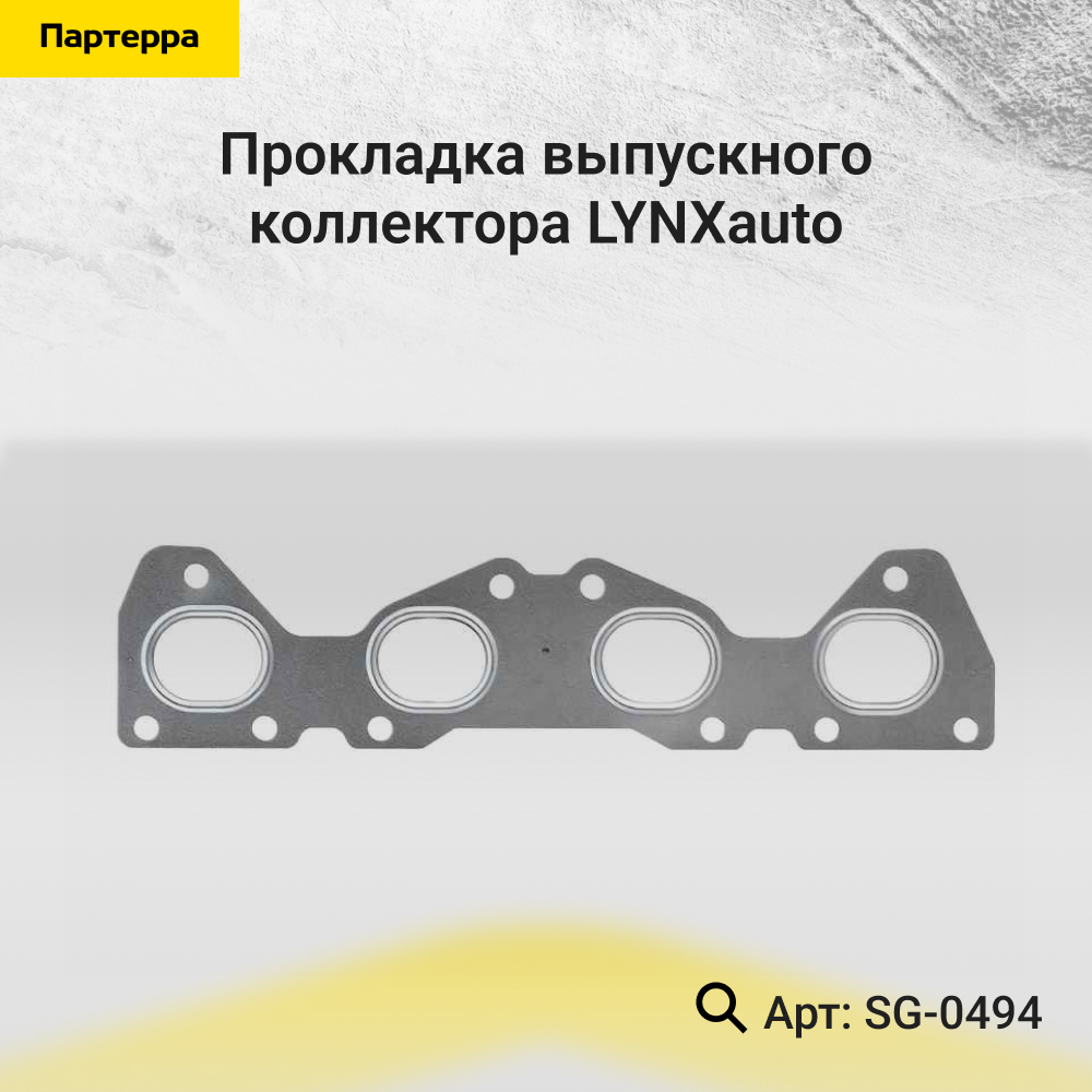 Прокладка выпускного коллектора - LYNXauto SG-0494