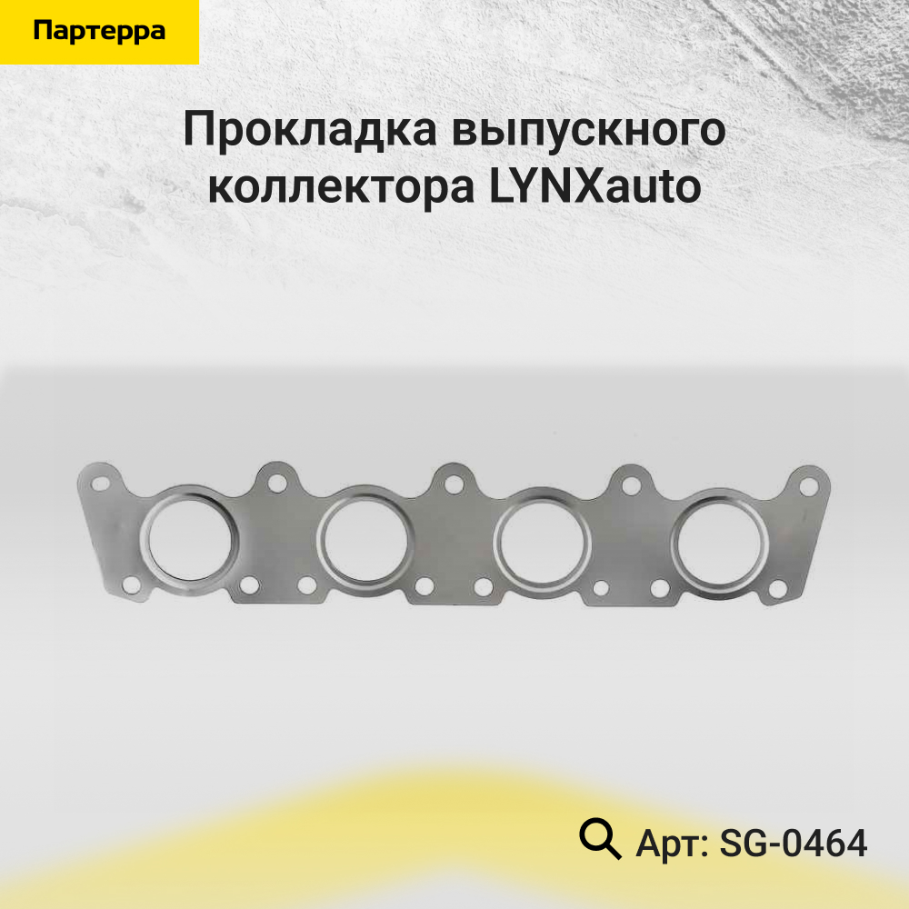 Прокладка выпускного коллектора - LYNXauto SG-0464