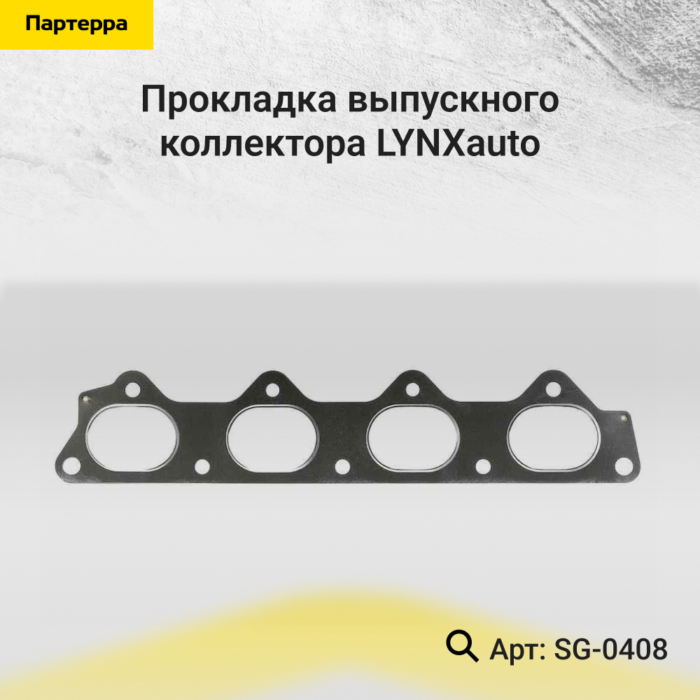 Прокладка выпускного коллектора - LYNXauto SG-0408