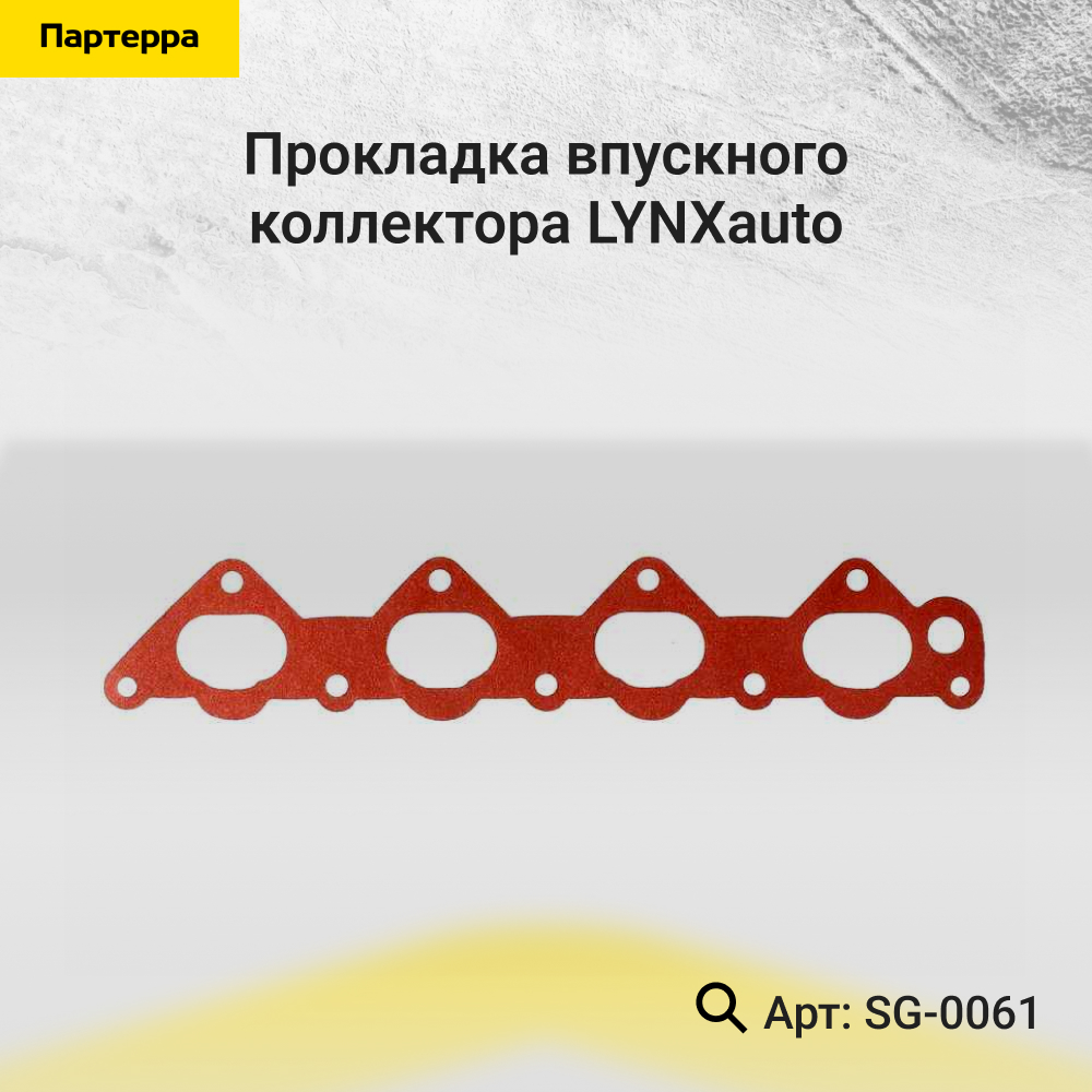 Прокладка впускного коллектора - LYNXauto SG-0061