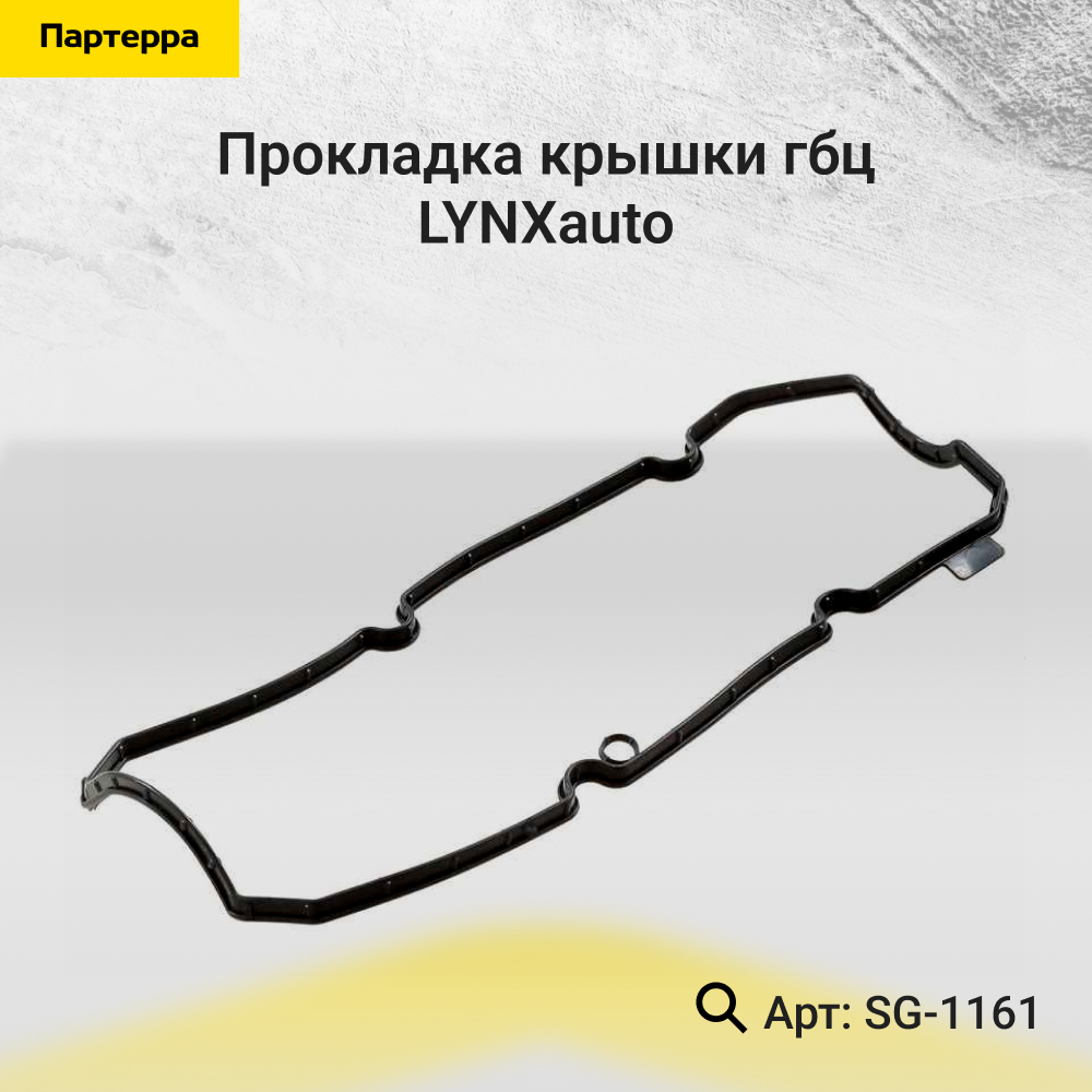 Прокладка крышки ГБЦ - LYNXauto SG-1161
