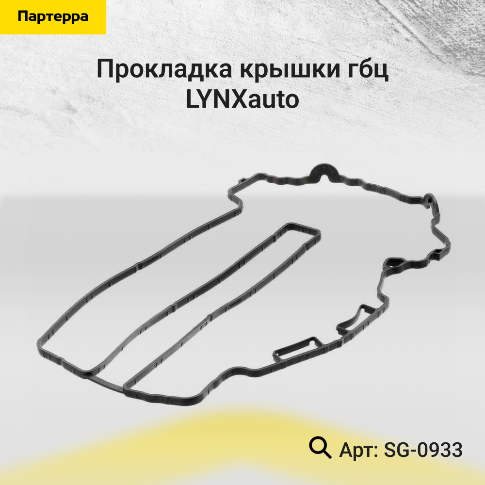 Прокладка крышки ГБЦ - LYNXauto SG-0933