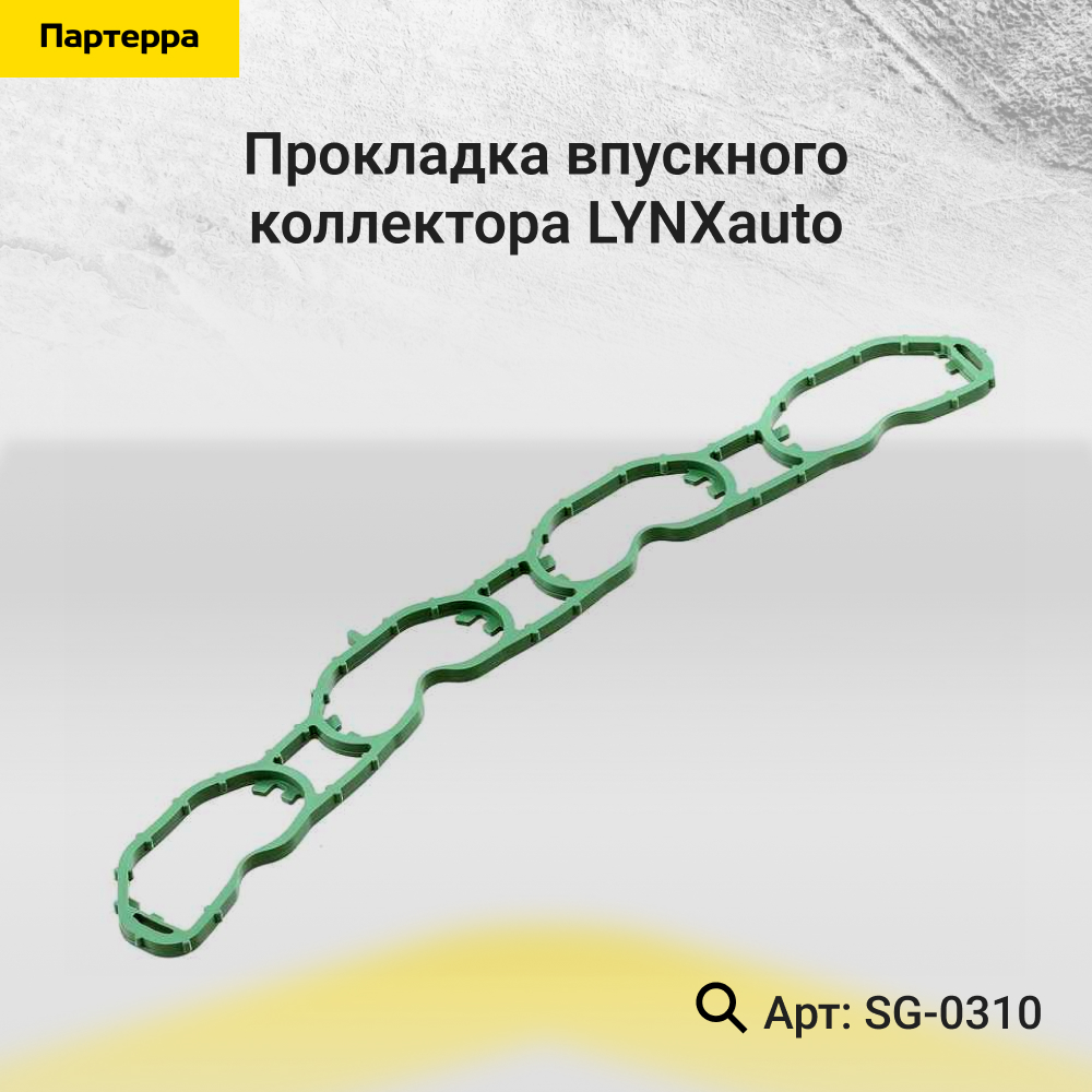 Прокладка впускного коллектора - LYNXauto SG-0310