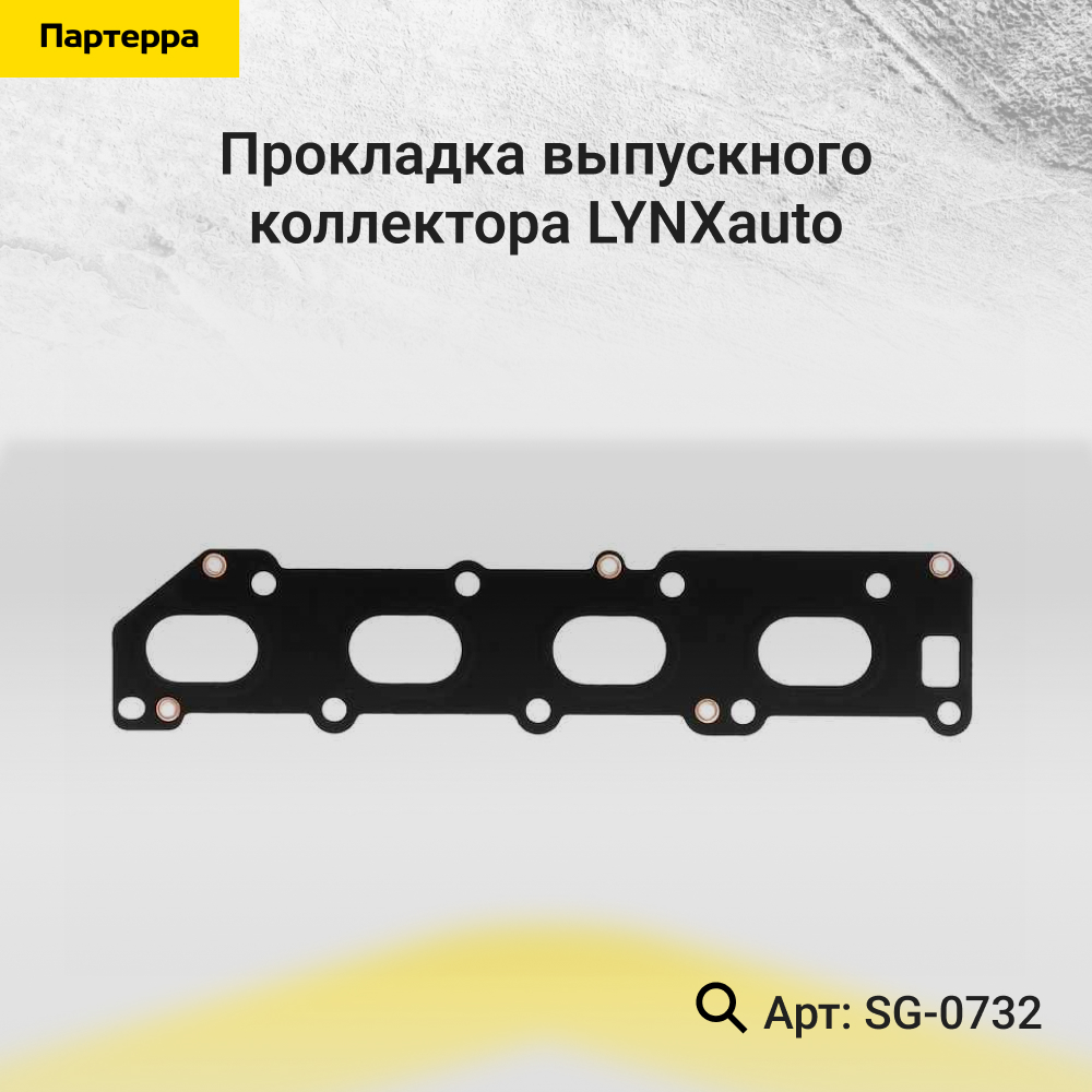 Прокладка выпускного коллектора - LYNXauto SG-0732