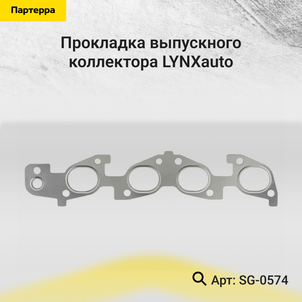 Прокладка выпускного коллектора - LYNXauto SG-0574