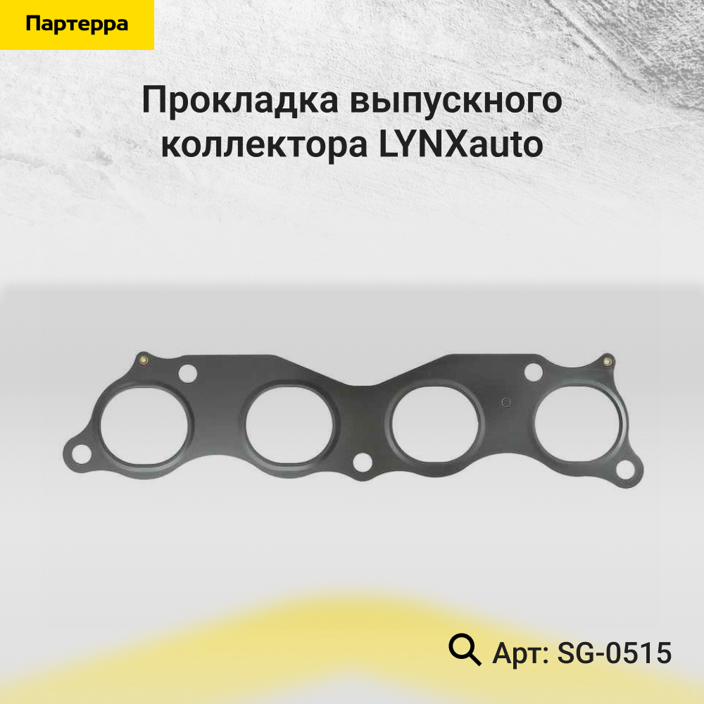 Прокладка выпускного коллектора - LYNXauto SG-0515